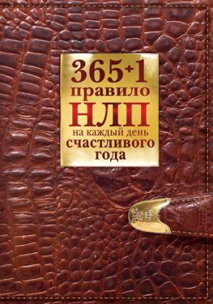 обложка книги 365 + 1 правило НЛП на каждый день счастливого года автора Диана Балыко