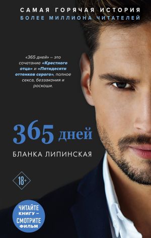 обложка книги 365 дней автора Бланка Липинская