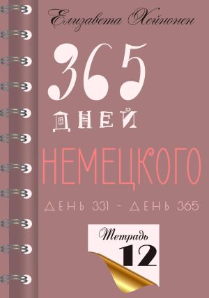 обложка книги 365 дней немецкого. Тетрадь двенадцатая автора Елизавета Хейнонен
