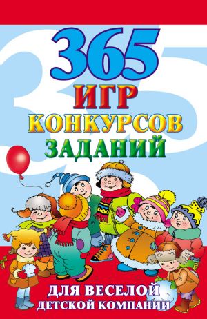 обложка книги 365 игр, конкурсов, заданий для веселой детской компании автора Алексей Исполатов