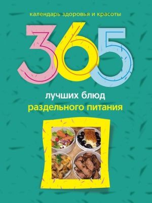 обложка книги 365 лучших блюд раздельного питания автора Людмила Михайлова