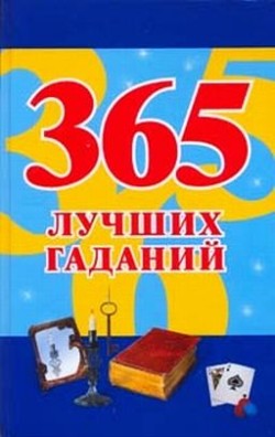 обложка книги 365 лучших гаданий автора Наталья Судьина