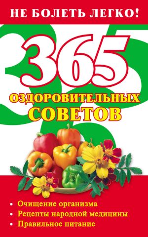 обложка книги 365 оздоровительных советов автора Лилия Гурьянова