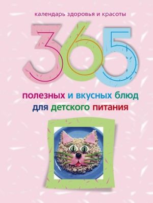 обложка книги 365 полезных и вкусных блюд для детского питания автора Ирина Пигулевская