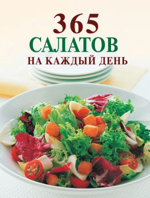 обложка книги 365 салатов на каждый день автора Ирина Смирнова