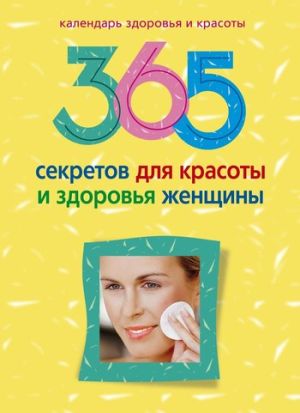 обложка книги 365 секретов для красоты и здоровья женщины автора Людмила Мартьянова
