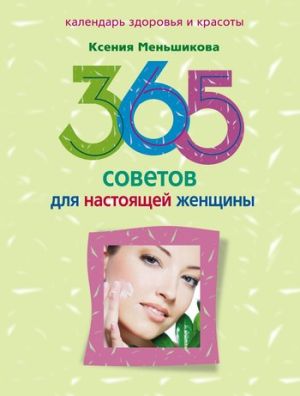 обложка книги 365 советов для настоящей женщины автора Ксения Меньшикова