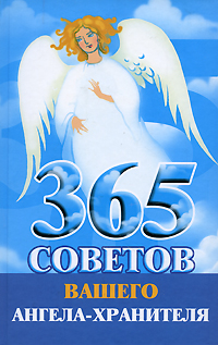 обложка книги 365 советов вашего ангела-хранителя автора Лилия Гурьянова