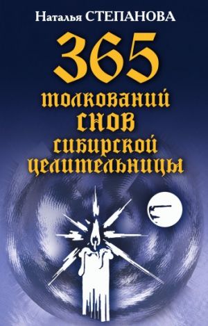 обложка книги 365 толкований снов сибирской целительницы автора Наталья Степанова