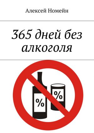 обложка книги 365 дней без алкоголя автора Алексей Номейн