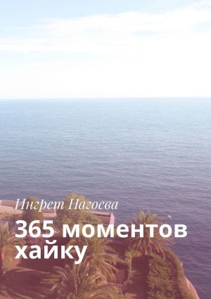 обложка книги 365 моментов хайку автора Ингрет Нагоева