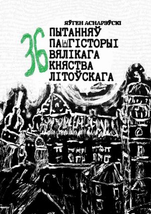 обложка книги 36 пытанняў па гісторыі Вялікага княства Літоўскага автора Яўген Аснарэўскі