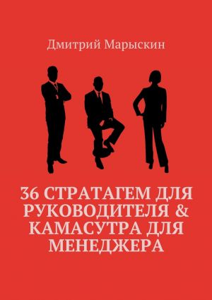 обложка книги 36 стратагем для руководителя & Камасутра для менеджера автора Дмитрий Марыскин