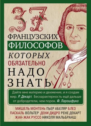 обложка книги 37 французских философов, которых обязательно надо знать автора Ирина Мудрова