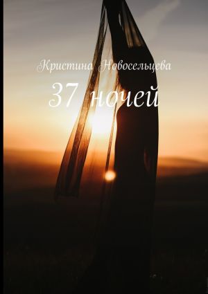обложка книги 37 ночей автора Кристина Новосельцева