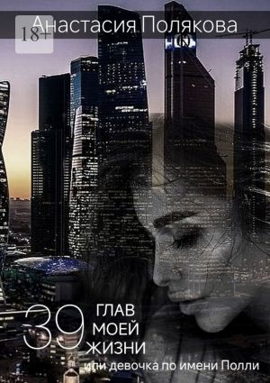 обложка книги 39 Глав моей жизни, или Девочка по имени Полли автора Анастасия Полякова
