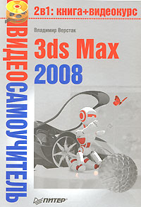 обложка книги 3ds Max 2008 автора Владимир Верстак