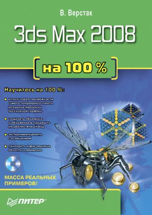 обложка книги 3ds Max 2008 на 100 % автора Владимир Верстак