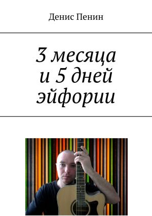 обложка книги 3 месяца и 5 дней эйфории автора Робин Каэри