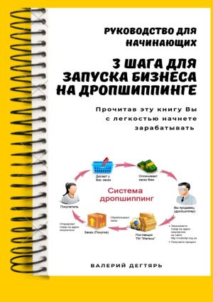 обложка книги 3 шага для запуска бизнеса на дропшиппинге автора Светлана Котт