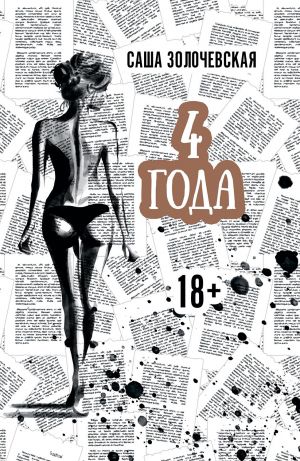 обложка книги 4 года автора Саша Золочевская