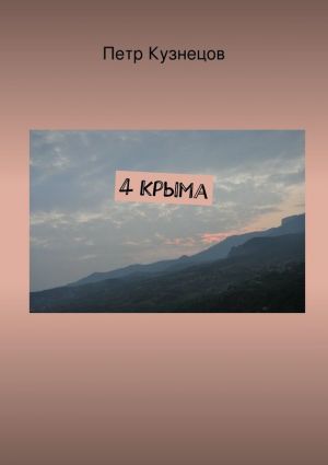 обложка книги 4 Крыма автора Петр Кузнецов