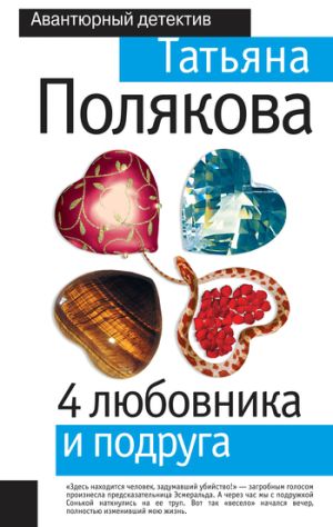 обложка книги 4 любовника и подруга автора Татьяна Полякова
