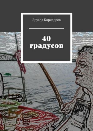 обложка книги 40 градусов автора Эдуард Коридоров