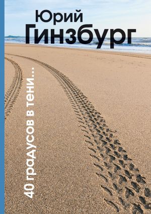 обложка книги 40 градусов в тени автора Юрий Гинзбург
