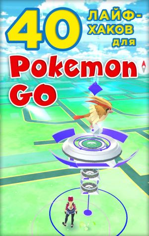обложка книги 40 лайфхаков для Pokemon Go автора Коллектив авторов