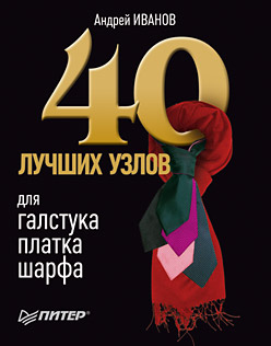 обложка книги 40 лучших узлов для галстука, платка, шарфа автора Андрей Иванов
