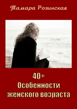 обложка книги 40+. Особенности женского возраста автора Тамара Розинская