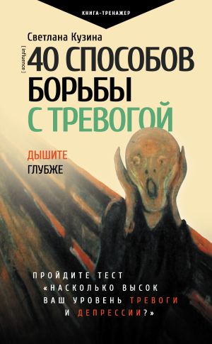 обложка книги 40 способов борьбы с тревогой автора Светлана Кузина