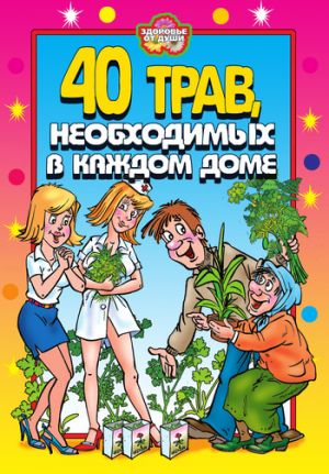 обложка книги 40 трав, необходимых в каждом доме автора Юлия Сергиенко