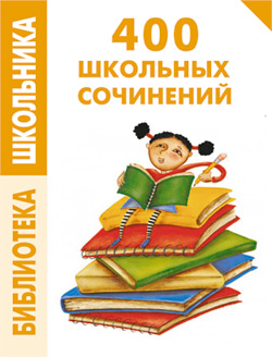 обложка книги 400 школьных сочинений автора Е. Левина