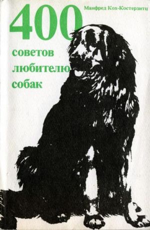 обложка книги 400 советов любителю собак автора Манфред Кох-Костерзитц