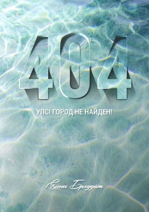 обложка книги 404. Упс! Город не найден! автора Елена Бреддит