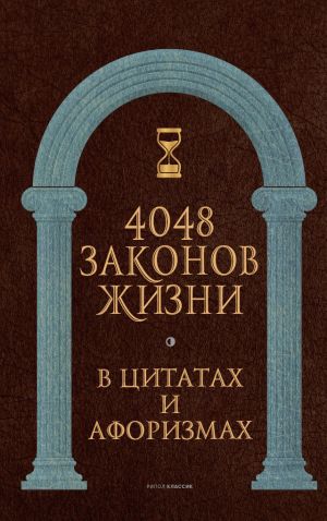 обложка книги 4048 законов жизни в цитатах и афоризмах автора Анатолий Кондрашов