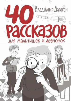 обложка книги 40 рассказов для мальчишек и девчонок автора Владимир Дараган