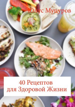 обложка книги 40 рецептов для здоровой жизни автора Юнус Муцуров