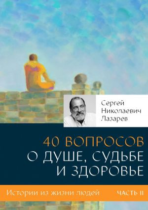 обложка книги 40 вопросов о душе, судьбе и здоровье. Часть II автора Сергей Лазарев