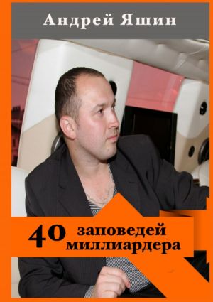 обложка книги 40 заповедей миллиардера автора Андрей Яшин