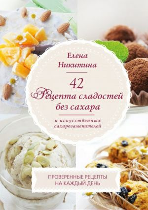 обложка книги 42 рецепта сладостей без сахара и искусственных сахарозаменителей автора Елена Никитина