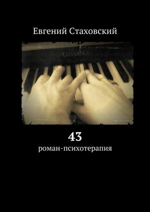 обложка книги 43. роман-психотерапия автора Евгений Стаховский