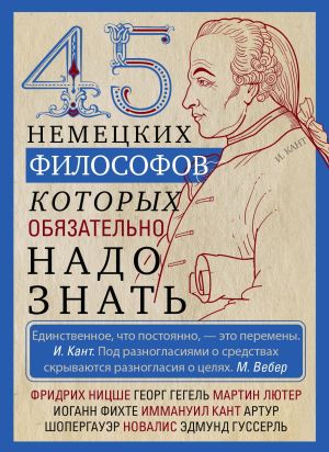 обложка книги 45 немецких философов, которых обязательно надо знать автора Ирина Мудрова