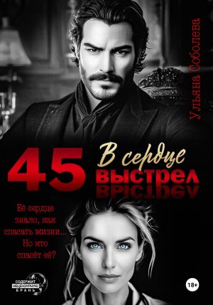 обложка книги 45. Выстрел в сердце автора Ульяна Соболева