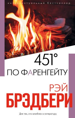 обложка книги 451 градус по Фаренгейту автора Рэй Брэдбери