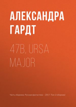 обложка книги 47b, Ursa Major автора Александра Гардт