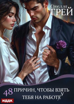 обложка книги 48 причин, чтобы взять тебя на работу автора Стелла Грей