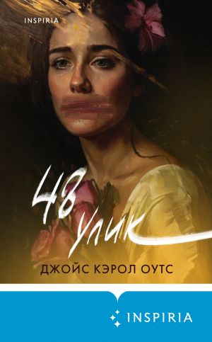 обложка книги 48 улик автора Джойс Оутс